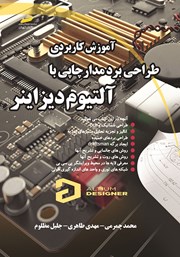 دانلود کتاب آموزش کاربردی طراحی برد مدار چاپی با آلتیوم دیزاینر