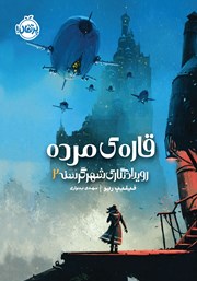 معرفی و دانلود کتاب رویدادنگاری شهر گرسنه 2: قاره مرده