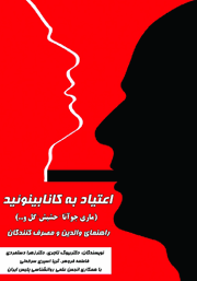 دانلود کتاب اعتیاد به کانابینوئید (ماری جوانا - حشیش،‌ گل و...)