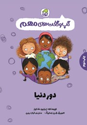 دانلود کتاب دور دنیا