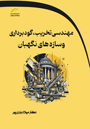 دانلود کتاب مهندسی تخریب، گودبرداری و سازه‌های نگهبان