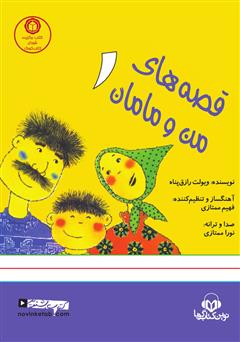 دانلود کتاب صوتی قصههای من و مامان 1