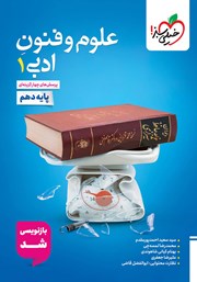 معرفی و دانلود کتاب پرسش‌های چهار گزینه‌ای علوم و فنون ادبی 1 - رشته انسانی - دهم