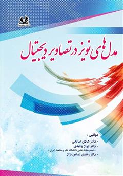 دانلود کتاب مدلهای نویز در تصاویر دیجیتال