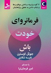 دانلود کتاب صوتی فرمانروای خودت باش