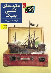 دانلود کتاب عقرب‌های کشتی بمبک