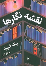 معرفی و دانلود کتاب نقشه نگارها