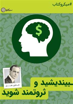 دانلود بیندیشید و ثروتمند شوید