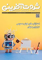 دانلود فصلنامه ثروت آفرینی - شماره 18 و 19