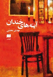 دانلود کتاب آینه‌های خندان