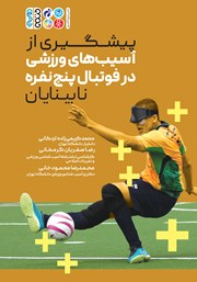 معرفی و دانلود کتاب پیشگیری از آسیب‌های ورزشی فوتبال پنج نفره نابینایان