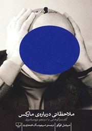 دانلود کتاب ملاحظاتی درباره‌ی مارکس