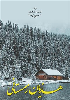 دانلود کتاب هذیان زمستانی
