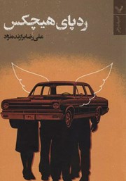 دانلود کتاب ردپای هیچکس