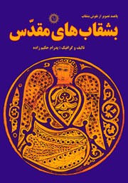 دانلود کتاب بشقاب‌های مقدس