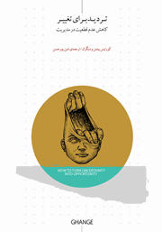 دانلود کتاب تردید برای تغییر