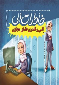 معرفی و دانلود کتاب الی و قلدری فضای اجتماعی