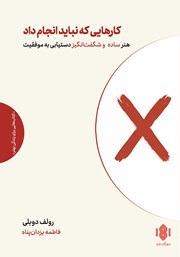 دانلود کتاب کارهایی که نباید انجام داد