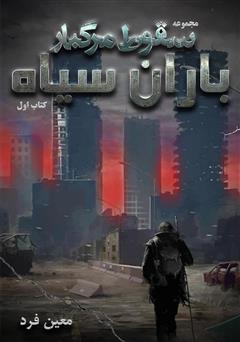 دانلود کتاب صوتی سقوط مرگبار 1: باران سیاه