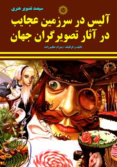 دانلود کتاب آلیس در سرزمین عجایب در آثار تصویرگران جهان
