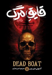 معرفی و دانلود کتاب قایق مرگ