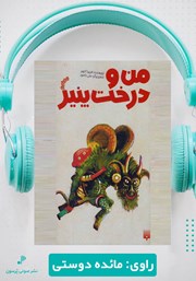 معرفی و دانلود کتاب صوتی من و درخت پنیر