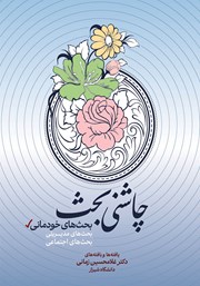 معرفی و دانلود کتاب بحث‌های خودمانی