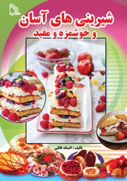 دانلود کتاب شیرینی‌های آسان و خوشمزه و مفید