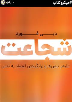 دانلود شجاعت: غلبه بر ترس‌ها و برانگیختن اعتماد به نفس