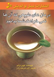 دانلود کتاب درمان‌های طبیعی که آن‌ها نمی‌خواهند شما بدانید