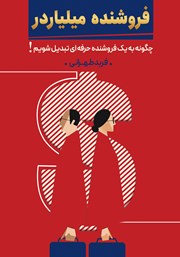دانلود کتاب فروشنده میلیاردر