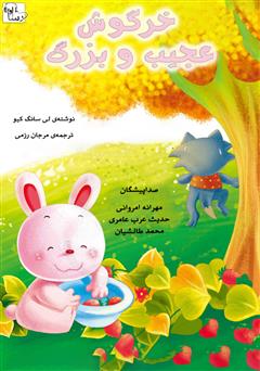 معرفی و دانلود کتاب صوتی خرگوش عجیب و بزرگ