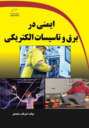 دانلود کتاب ایمنی در برق و تاسیسات الکتریکی