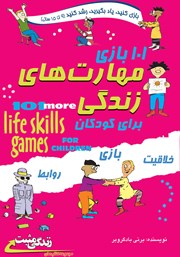 دانلود کتاب 101 بازی مهارت‌های زندگی برای کودکان