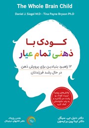 دانلود کتاب صوتی کودک با ذهنی تمام عیار