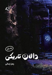 دانلود کتاب دالان تاریکی