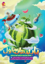 دانلود کتاب تابستانه اول