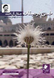 دانلود کتاب صوتی خسی در میقات