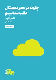 دانلود کتاب چگونه در عصر دیجیتال عقب نمانیم