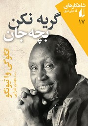 دانلود کتاب گریه نکن، بچه جان