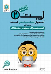 دانلود کتاب آموزش طبقه بندی شده زیست شناسی (2) یازدهم رشته علوم تجربی