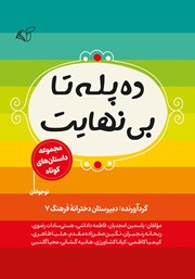 عکس جلد کتاب ده پله تا بی‌نهایت: مجموعه داستان‌های کوتاه