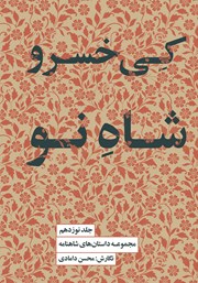 دانلود کتاب کیخسرو، شاه نو