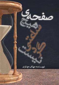 دانلود کتاب صفحه‌ی هیچ ساعتی گرد نیست