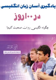 معرفی و دانلود کتاب یادگیری آسان زبان انگلیسی در 100 روز