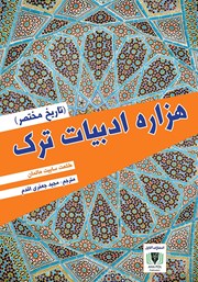 دانلود کتاب هزاره ادبیات ترک