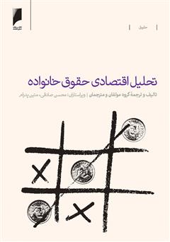 دانلود کتاب تحلیل اقتصادی حقوق خانواده