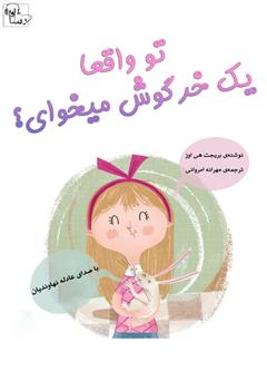 معرفی و دانلود کتاب صوتی تو واقعا یک خرگوش میخوای؟