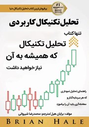 دانلود کتاب تحلیل تکنیکال کاربردی
