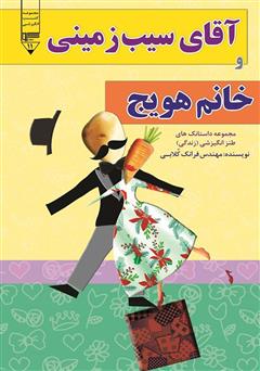 دانلود کتاب آقای سیب زمینی و خانم هویج
